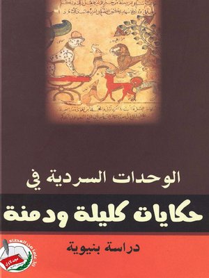cover image of الوحدات السردية في حكايات كليلة ودمنة